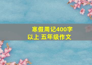 寒假周记400字以上 五年级作文